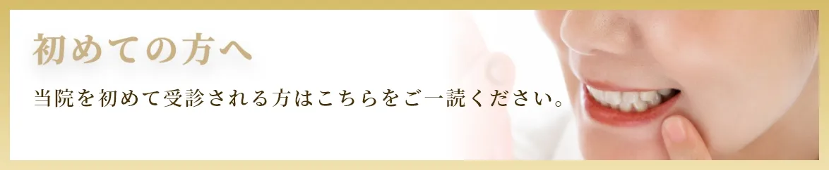 初めての方へ